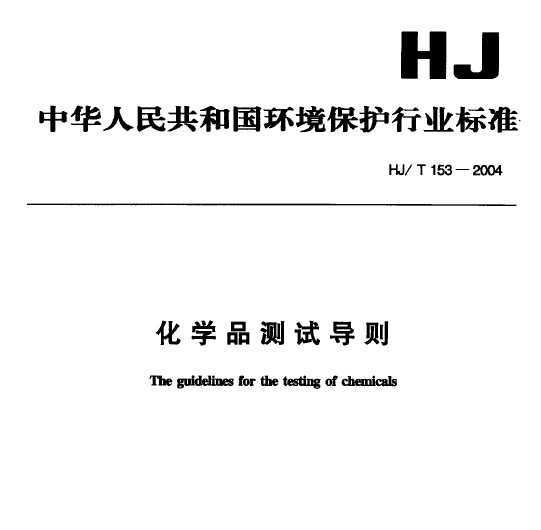 HJ/T 153-2004 ѧƷԵ