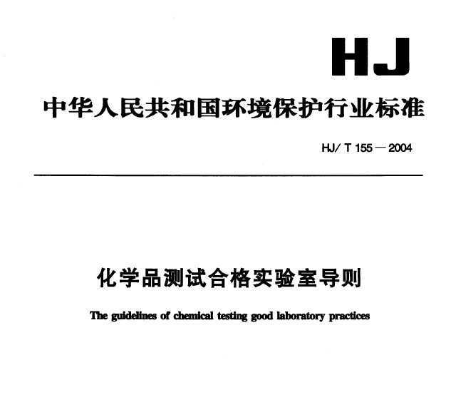 HJ/T 155-2004 ѧƷԺϸʵҵ