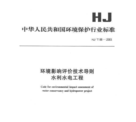 HJ/T 88-2003 Ӱۼ ˮˮ繤