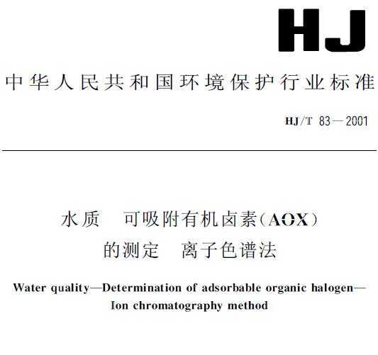 HJT 83-2001 ˮ л±(AOX)Ĳⶨ ɫ׷