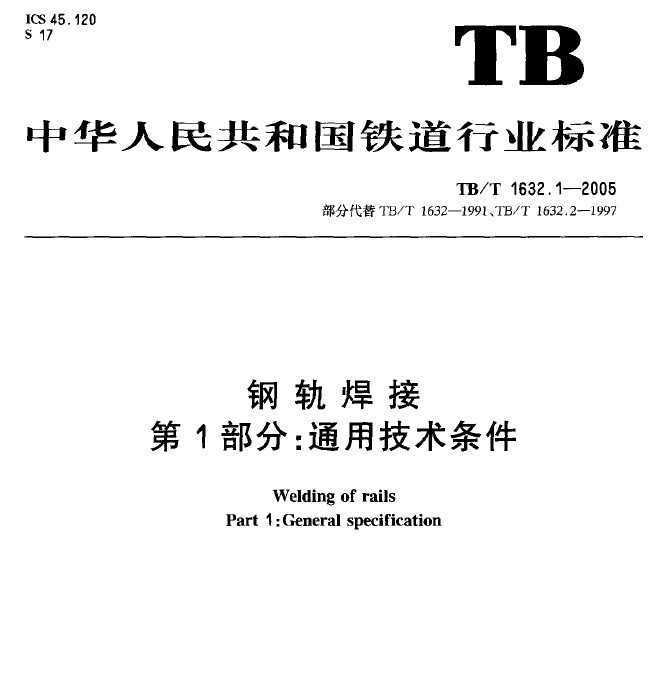 TB/T1632.1-2005ֹ캸 1ͨü