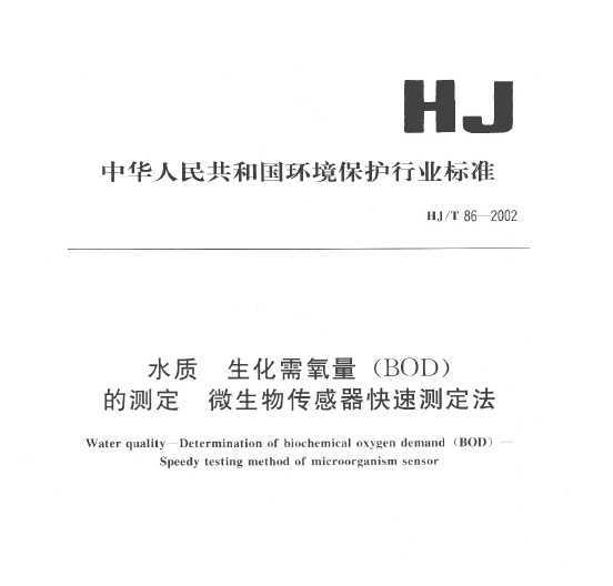 HJT 86-2002 ˮ (BOD)Ĳⶨ ΢ﴫٲⶨ