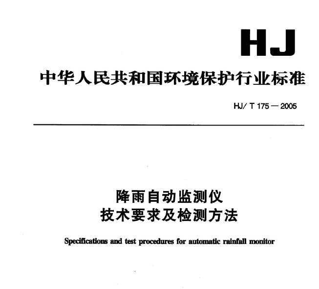 HJ/T 175-2005 ԶǼҪ󼰼ⷽ