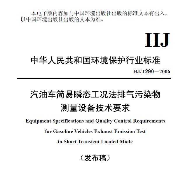 HJ/T 290-2006 ͳ˲̬Ⱦ豸Ҫ