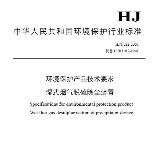 HJ/T 288-2006 ƷҪ ʪʽװ