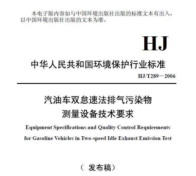HJT 289-2006 ͳ˫ٷȾ豸Ҫ