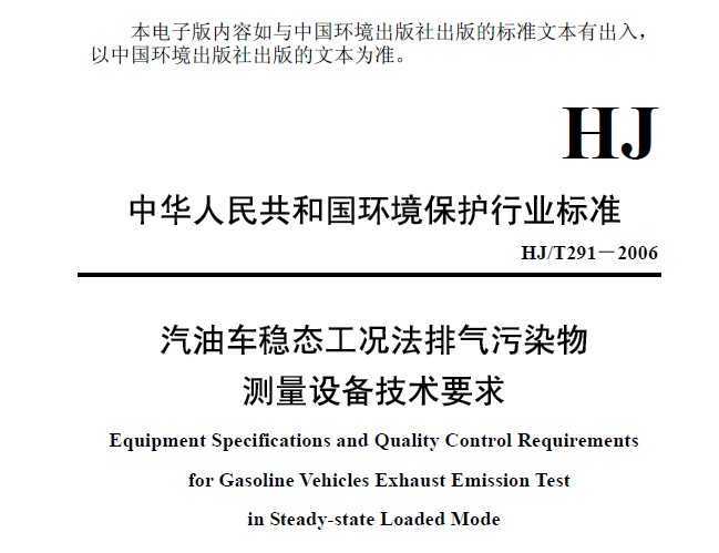 HJ/T 291-2006 ͳ̬Ⱦ豸Ҫ