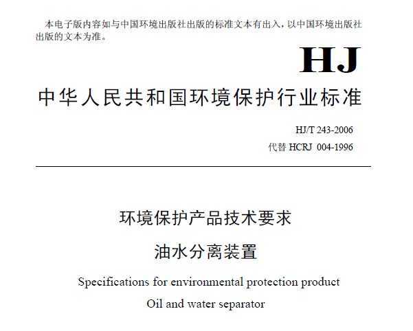 HJ/T 243-2006 ƷҪ ˮװ