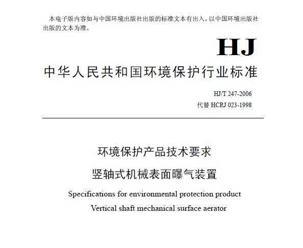 HJT 247-2006 ƷҪ ʽеװ