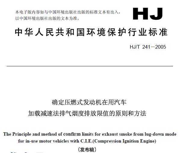HJT 241-2005 ȷѹȼʽؼٷ̶ŷֵԭͷ