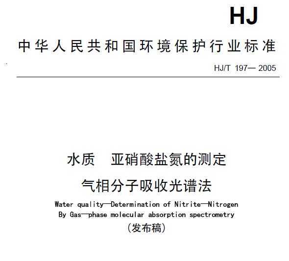 HJT 197-2005 ˮ εĲⶨ չ׷