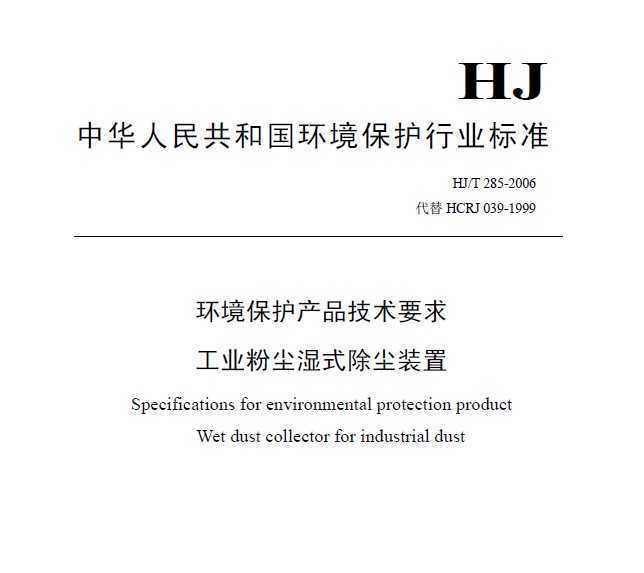 HJ/T 285-2006 ƷҪ ҵ۳ʪʽװ
