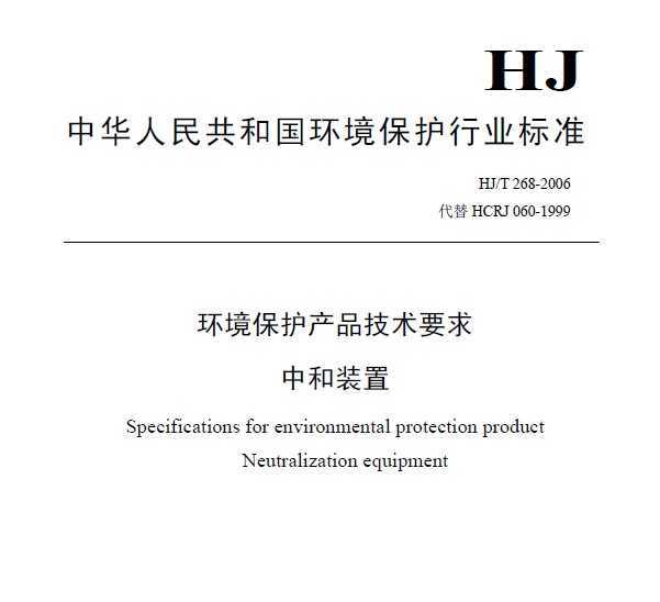 HJT 268-2006 ƷҪ кװ