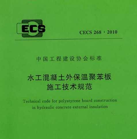 CECS 268:2010 ˮⱣ¾۱ʩ淶