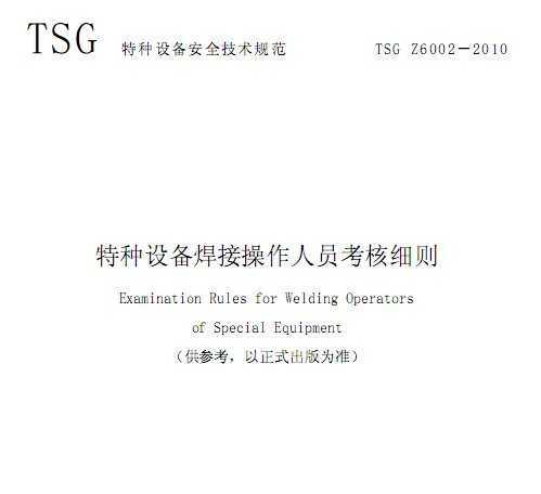 TSG Z6002-2010 豸ӲԱϸ(ʽ)