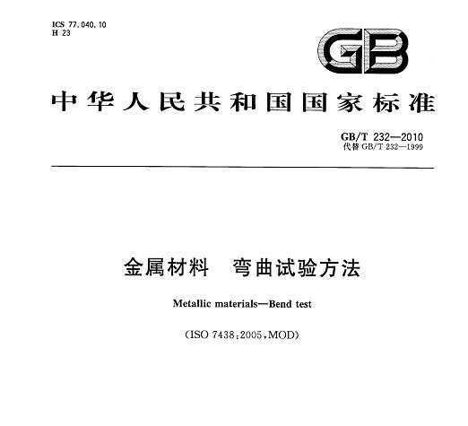 GB/T 232-2010  鷽