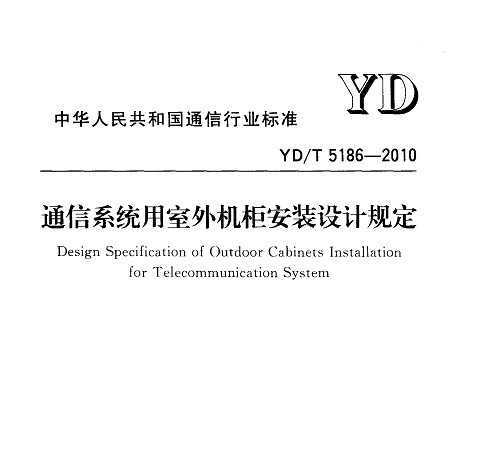 YD/T 5186-2010 ͨϵͳװƹ涨