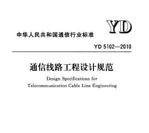 YD 5102-2010 ͨ·ƹ淶