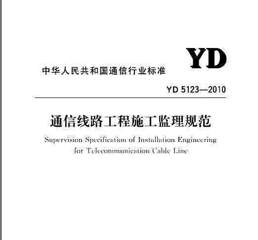 YD 5123-2010 ͨ·ʩ淶
