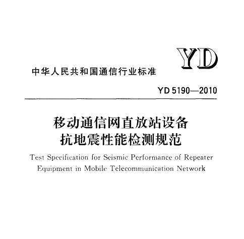 YD 5190-2010 ƶֱͨվ豸ܼ淶