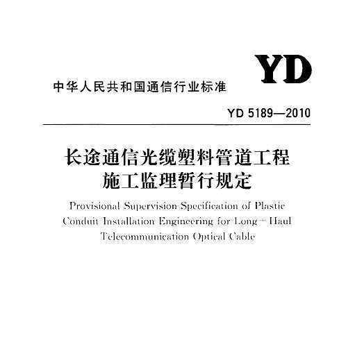 YD 5189-2010 ;ͨŹϹܵʩй涨