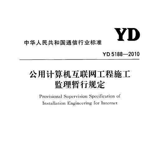 YD 5188-2010 üʩй涨