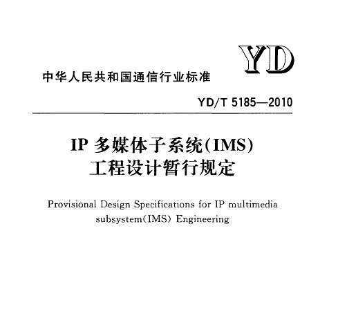 YD/T 5185-2010 IPýϵͳ(IMS)й涨