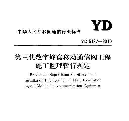 YD 5187-2010 ַƶͨʩй涨