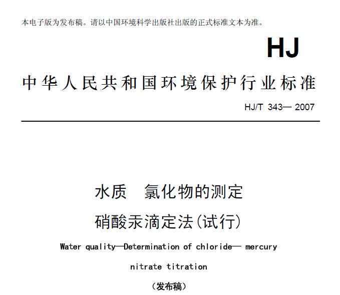 HJT 343-2007 ˮ ȻĲⶨ ṯζ
