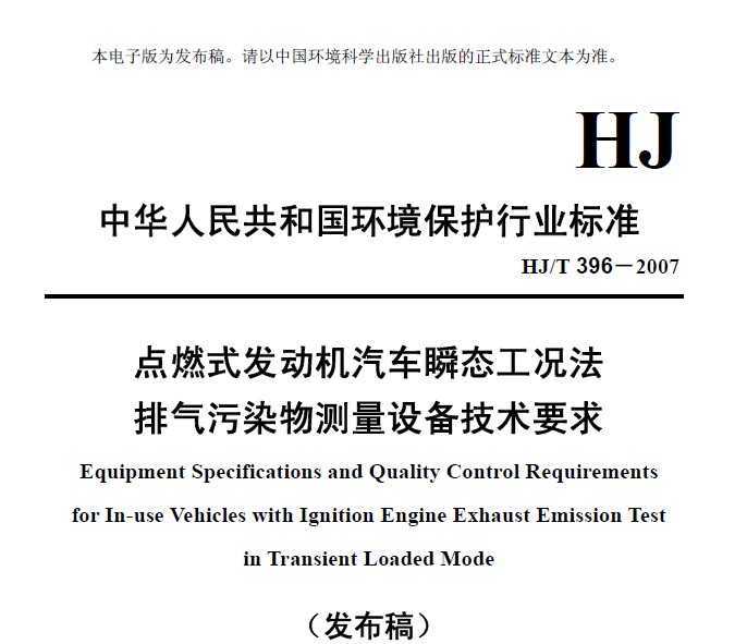 HJT 396-2007 ȼʽ˲̬Ⱦ豸Ҫ