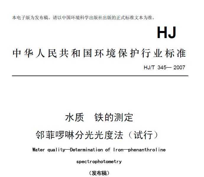 HJT 345-2007 ˮ Ĳⶨ ڷƆֹȷ