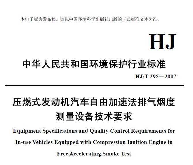 HJT 395-2007 ѹȼʽɼٷ̶Ȳ豸Ҫ