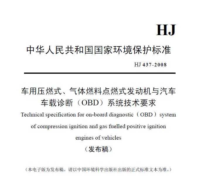 HJ 437-2008 (OBD)ϵͳҪ