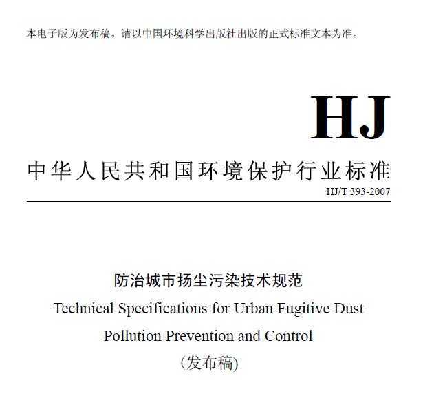 HJT 393-2007 γﳾȾ淶