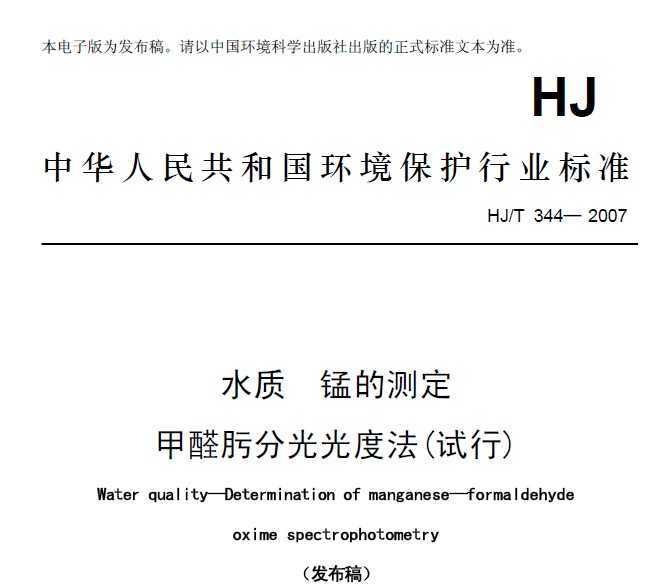 HJT 344-2007 ˮ ̵Ĳⶨ ȩ뿷ֹȷ