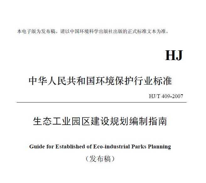 HJT 409-2007 ̬ҵ԰滮ָ