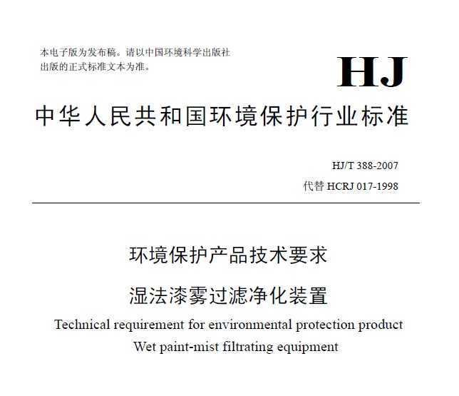 HJT 388-2007 ƷҪ ʪ˾װ