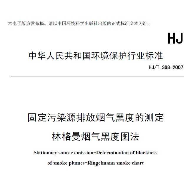 HJT 398-2007 ̶ȾԴŷڶȵĲⶨ ָڶͼ