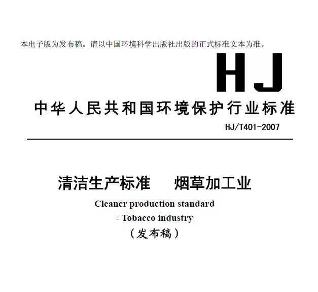 HJT 401-2007 ׼ ̲ݼӹҵ