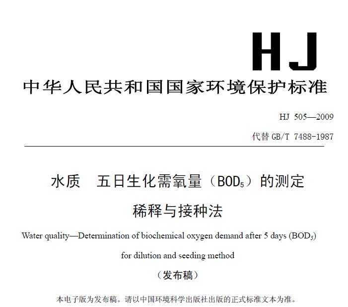 HJ 505-2009 ˮ (BOD5)Ĳⶨ ϡַ