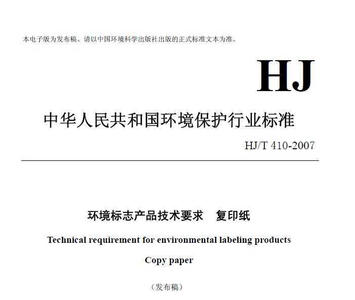 HJT 410-2007 ־ƷҪ ӡֽ