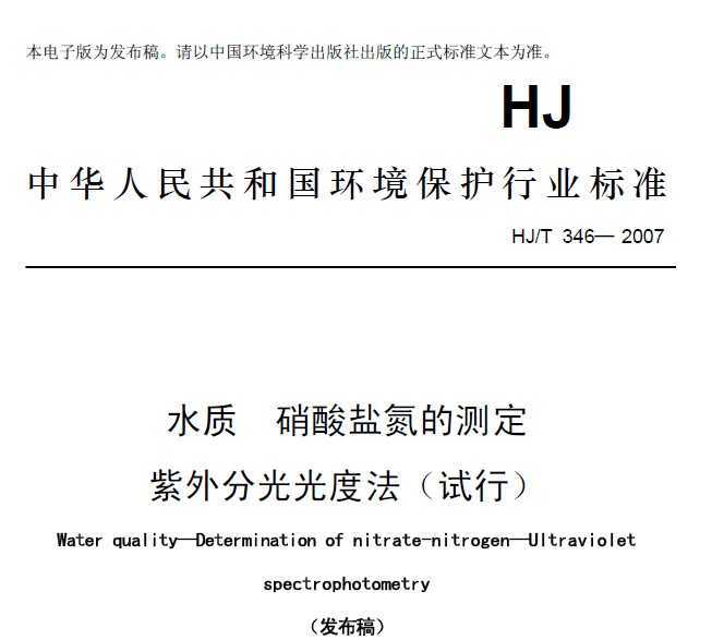 HJT 346-2007 ˮ εĲⶨ ֹȷ