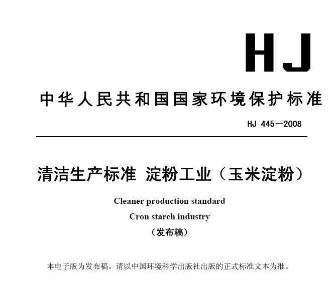 HJ 445-2008 ׼ ۹ҵ(׵)