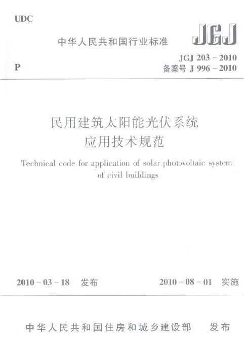 JGJ 203-2010 ý̫ܹϵͳӦü淶
