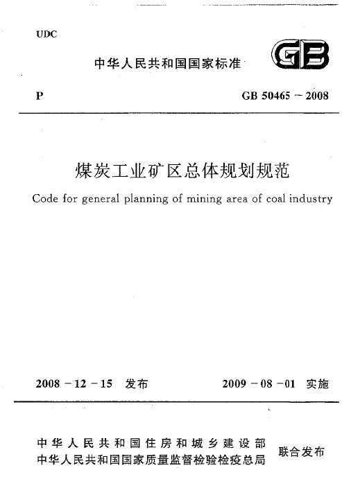 GB 50465-2008 ú̿ҵ滮淶 