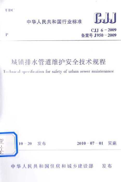 CJJ 6-2009 ˮܵάȫ 