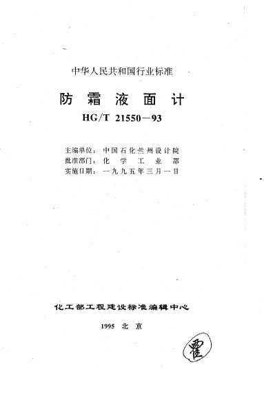 HG/T 21550-1993 ˪Һ