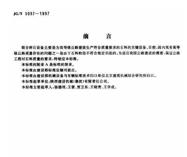 JG/T 5097-1997 ʯ豸