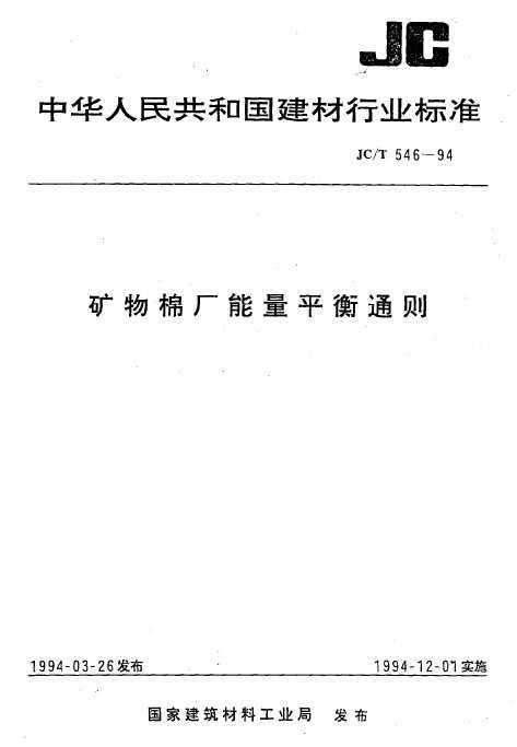 JC/T 546-1994 ޳ƽͨ