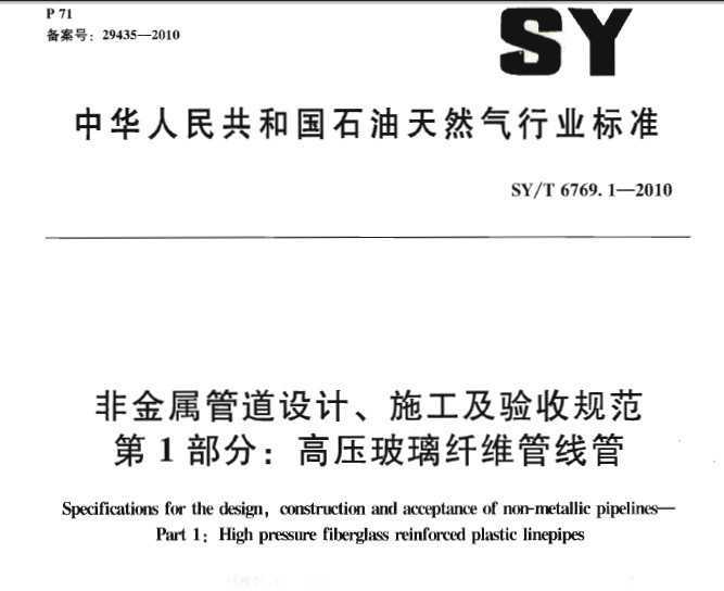 SY/T 6769.1-2010 ǽܵơʩչ淶 1֣ѹά߹